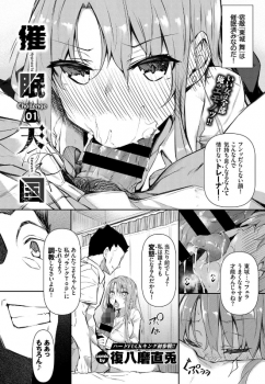 催眠アプリを使ってハーレム帝国を築くんゴ！→結果wwww【エロ漫画:催●天国 Challenge 01:復八磨直兎】の画像