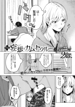 付き合いたてのカップルの初々しい現場に密着#8230;！童貞#038;処女のイチャラブとか最高すぎかよwwwww【エロ漫画:妄想・カム・トゥルー 第1話:2no.】の画像