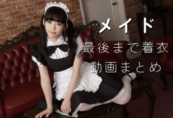 最後まで着衣！メイドさんが中出しされるまで脱がない動画一覧【おすすめ・保存版】の画像