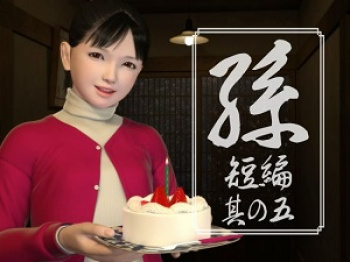孫 短編 其の五の画像