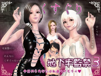 F/Mくすぐり地下牢監禁3の画像