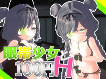 眼帯少女と100円H の画像