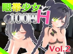 眼帯少女と100円H Vol.2の画像