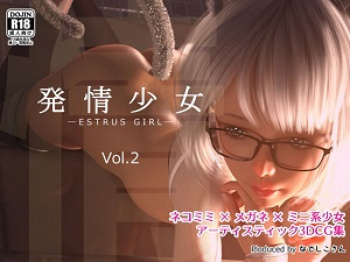 発情少女 Vol.2 の画像