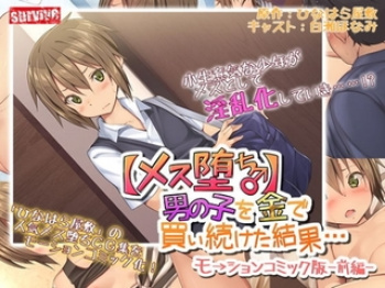 ［新作］【メス堕ち♂】●●●を金で買い続けた結果…モーションコミック版 -前編-［原作:ひなはら屋敷 CV:白瀬ほなみ］の画像