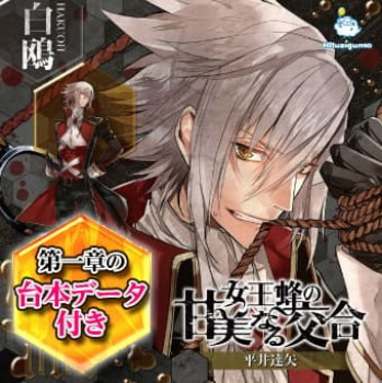 【エロボイス】女王蜂の甘美なる交合 第一章 白鴎編［ひつじぐも］【TL】の画像