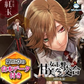 【エロボイス】女王蜂の甘美なる交合 第三章 紅玉編［異世界案内所］【TL】の画像