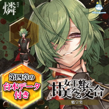 【エロボイス】女王蜂の甘美なる交合 第四章 燐編［異世界案内所］【TL】の画像