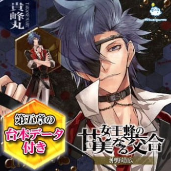 【エロボイス】女王蜂の甘美なる交合 第五章 貴峰丸編［異世界案内所］【TL】の画像