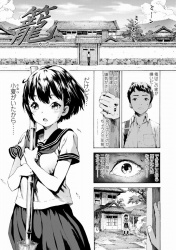 【エロ漫画】きて…お兄ちゃん、お兄ちゃんも一緒に…小夏を犯して…「籠」【32枚】の画像