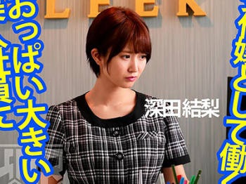 美巨乳おっぱいの可愛い受付嬢にエロ上司が羞恥プレイ♡ピチピチな服を着させられ乳揉み、パイズリ&立ちバックSEX 深田結梨の画像