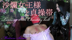 「沙爛女王様と貞操帯　Teasing with chastity belt」リリースしました。の画像