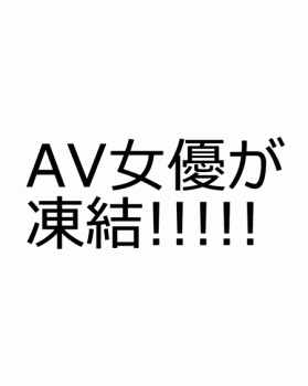 ツイッターAV女優凍結祭りで「AV女優に関連したグラドル」も凍結されてる件の画像