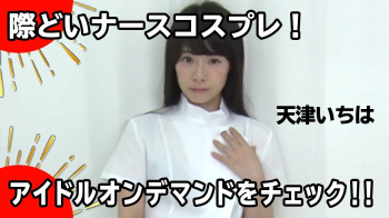 天津いちは【芸能人セクシーYoutube】の画像