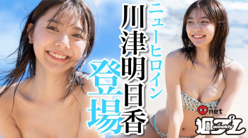 川津明日香【芸能人セクシーYoutube】の画像