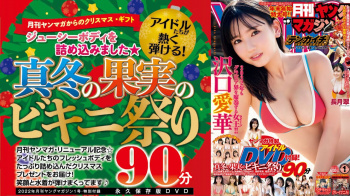 月刊ヤンマガ「真冬のビキニ祭り」【芸能人セクシーYoutube】の画像