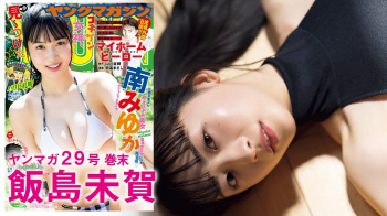 飯島未賀【芸能人セクシーYoutube】の画像