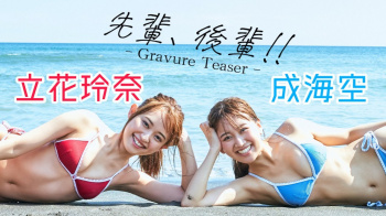 立花玲奈 成海空【芸能人セクシーYoutube】の画像