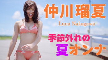 仲川瑠夏【芸能人セクシーYoutube】の画像