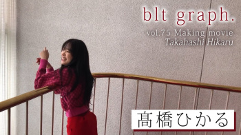 髙橋ひかる 【芸能人セクシーYoutube】の画像