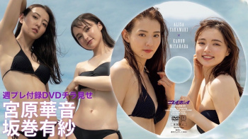 坂巻有紗  宮原華音 【芸能人セクシーYoutube】の画像