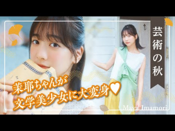 今森茉耶 - 女性芸能人のセクシーYoutube動画の画像