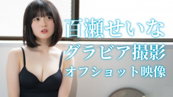 百瀬せいな - 女性芸能人のセクシーYoutube動画の画像