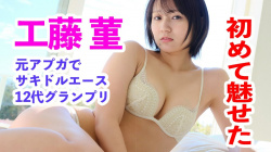 工藤菫 - 女性芸能人のセクシーYoutube動画の画像
