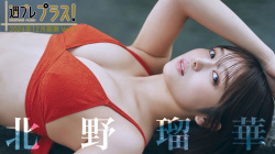 北野瑠華  - 女性芸能人のセクシーYoutube動画の画像