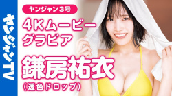 鎌房祐衣 - 女性芸能人のセクシーYoutube動画の画像