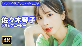 佐々木琴子 - 女性芸能人のセクシーYoutube動画の画像