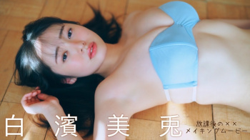 白濱美兎 - 女性芸能人のセクシーYoutube動画の画像