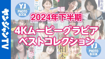 正鋳真優 礒部花凜 福留光帆 いけちゃん 川道さら 雪平莉左 東雲うみ 澪川舞香 柏木由紀 - 女性芸能人のセクシーYoutube動画の画像