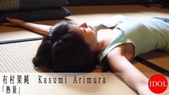 有村架純 ② - 女性芸能人のセクシーYoutube動画の画像