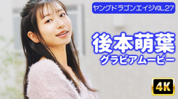 後本萌葉 - 女性芸能人のセクシーYoutube動画の画像