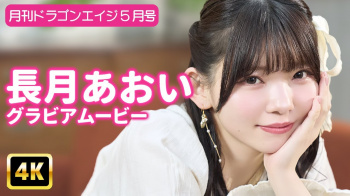 長月あおい - 女性芸能人のセクシーYoutube動画の画像