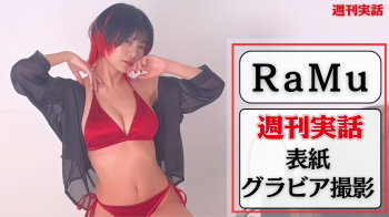 RaMu ② - 女性芸能人のセクシーYoutube動画の画像