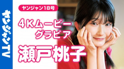瀬戸桃子 - 女性芸能人のセクシーYoutube動画の画像