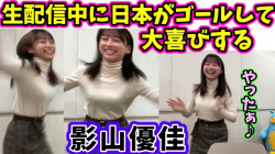 影山優佳 - 女性芸能人のセクシーYoutube動画の画像