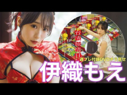 伊織もえ ④ - 女性芸能人のセクシーYoutube動画の画像
