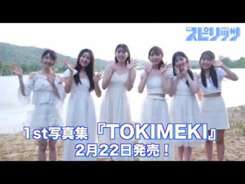 超ときめき♡宣伝部 - 女性芸能人のセクシーYoutube動画の画像