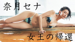奈月セナ ① - 女性芸能人のセクシーYoutube動画の画像