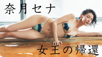 奈月セナ ① - 女性芸能人のセクシーYoutube動画の画像