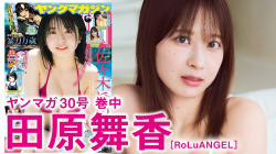 田原舞香 - 女性芸能人のセクシーYoutube動画の画像
