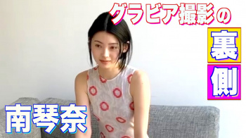 南琴奈 - 女性芸能人のセクシーYoutube動画の画像