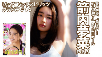 箭内夢菜 - 女性芸能人のセクシーYoutube動画の画像