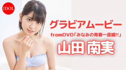 山田南実 ① - 女性芸能人のセクシーYoutube動画の画像