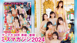 ミスマガ2024 - 女性芸能人のセクシーYoutube動画の画像