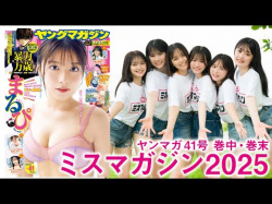 ミスマガジン2025 - 女性芸能人のセクシーYoutube動画の画像