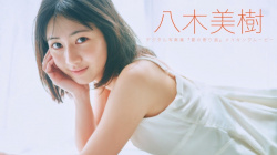 八木美樹 - 女性芸能人のセクシーYoutube動画の画像